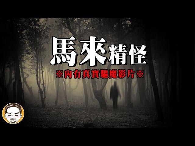 【周末突襲更新】比魔神仔更可怕的存在 - 馬來西亞真實事件! 內有驅魔影片  | 老王說 | 凶夜怪談-1