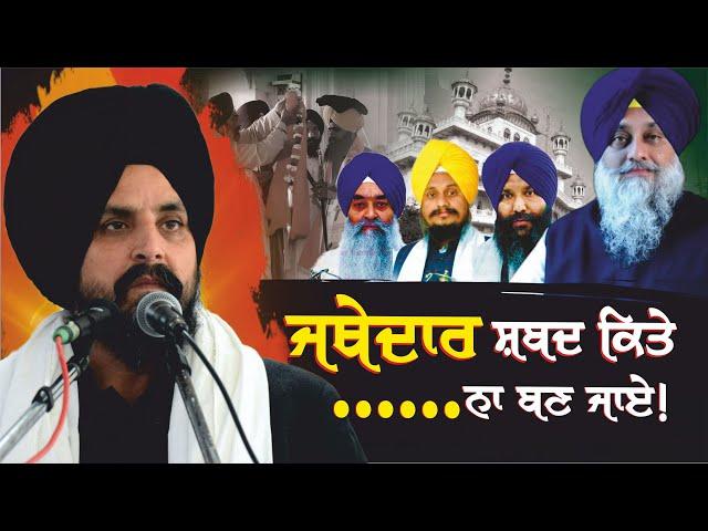 ਕਿਤੇ ਜਥੇਦਾਰ ਸ਼ਬਦ "ਮਸੰਦ" ਸ਼ਬਦ ਵਾਂਗ ਨਾ ਬਣ ਜਾਏ! | Bhai Sarbjit Singh Dhunda | ssdhunda