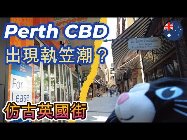 【澳洲珀斯Perth】CBD吉舖湧現出現執笠潮？| 仿古英國街 London Court | 萌萌喵帶你市中心一日遊 | 西澳經濟市況實測 | 名古屋手羽先唐揚定食 | 日式黑豚咖哩飯