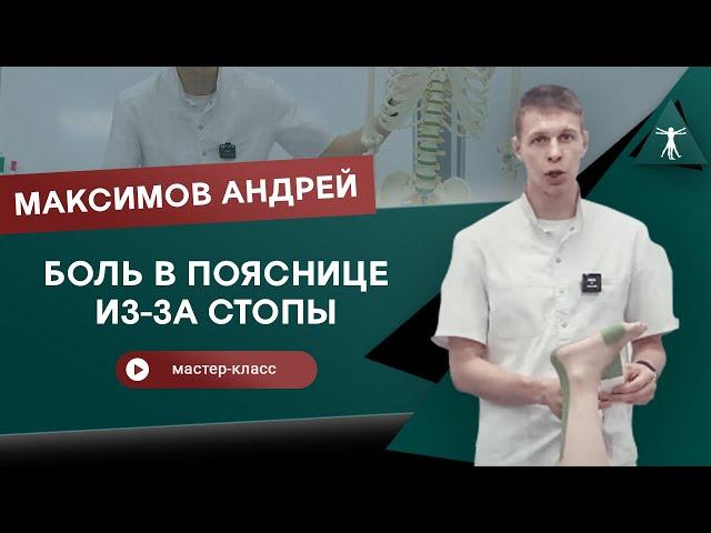 ПРЯМОЙ ЭФИР ►Проблемы стопы и поясницы: тейпирование «Сапожок». Максимов Андрей