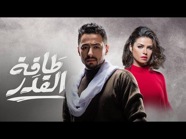 لأول مرة علي اليوتيوب مسلسل طاقة القدر كامل ( بدون فواصل ) | 15 ساعة من الدراما والاكشن 