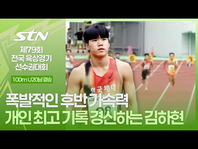 폭발적인 후반 가속력 개인 최고 기록 경신하는 김하현 [100m U20남자 결승｜제79회 전국육상경기선수권대회]