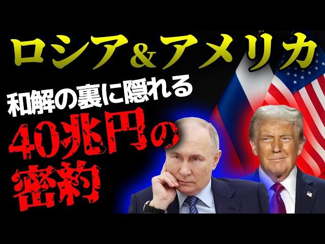 ウクライナを捨てたトランプ！ロシアを選んだ本当の理由。FBIが隠蔽した米露和解の真実