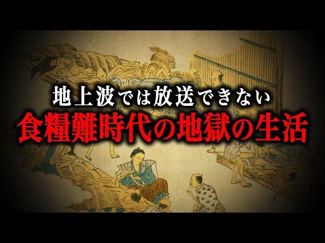 【総集編】大飢饉に見舞われた日本人の生活ルーティン