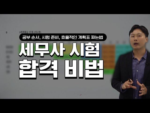 세무사 시험 공부, 이렇게 하시면 무조건 붙습니다 (Feat.공부 순서가 중요한 이유)