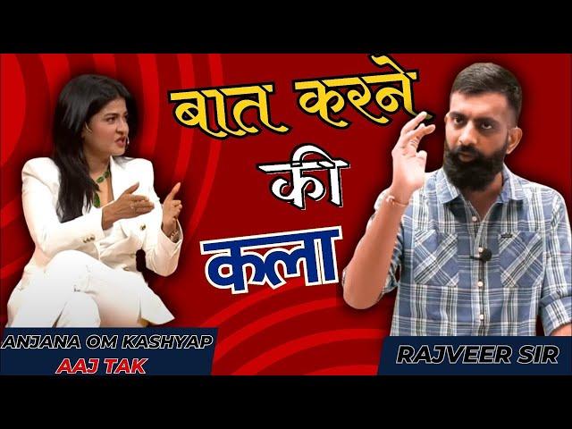 सारी दुनियासुनेगी आपकी | Communication Skills | How To Talk To Anyone | राजवीर सर | rajveer sir |