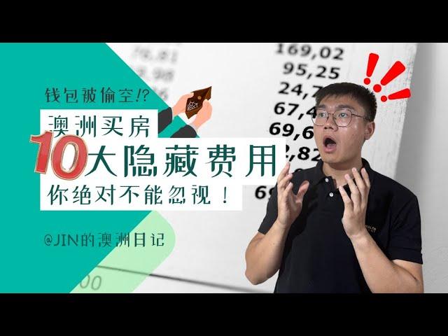 首次置业 | 澳洲房产知识 | 澳洲买房前10个你必须知道的隐藏费用！别让钱包被偷空！10 Hidden Fees You Must Know Before Buying a House！