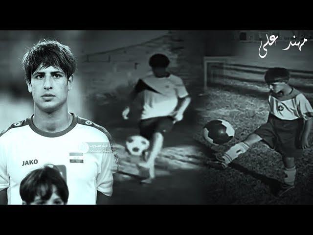 مهند علي "ميمي" | المهاجم القناص - من حياة الفقر الى نجم المنتخب العراقي [  تقرير كيف بدا ᴴᴰ]