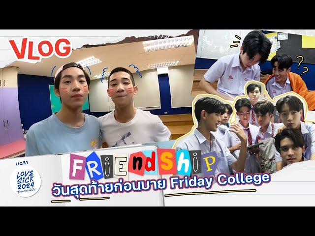 VLOG FRIENDSHIP | วันสุดท้ายก่อนบาย Friday College