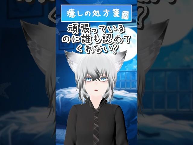 【癒しの処方箋】『頑張っているのに誰も認めてくれない？』【おやすみ前に聴く優しい癒し雑学】