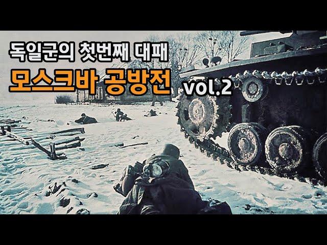 동부전선 독일군 최초의 대패 ,  모스크바 공방전