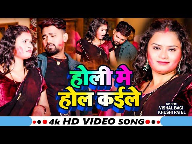 #Video | होली मे होल कईले | #Vishal Bagi, #Khushi Patel | Holi Me Hol Kaile | Bhojpuri #Holi Song