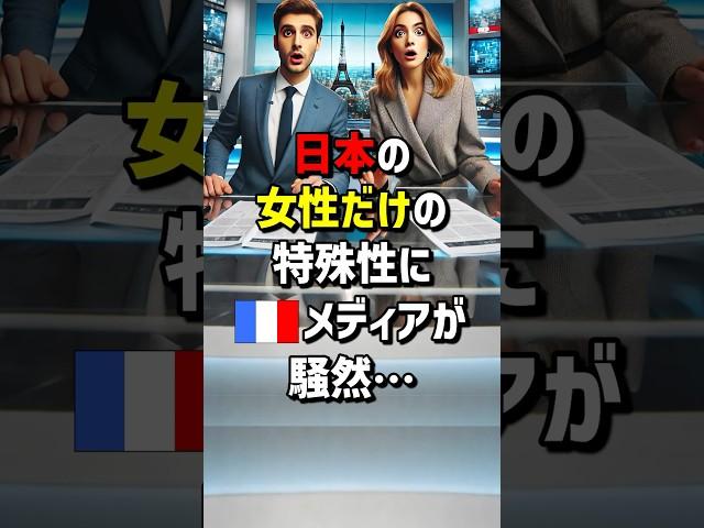 日本の女性だけの特殊性にフランスメディアが騒然　#海外の反応