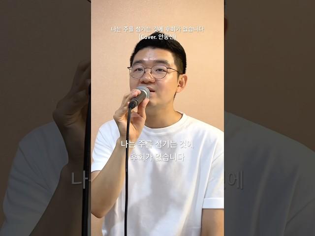 나는 주를 섬기는 것에 후회가 없습니다 #피아워십 #손경민 #힐링보이스 #안동선 #찬양 #shorts