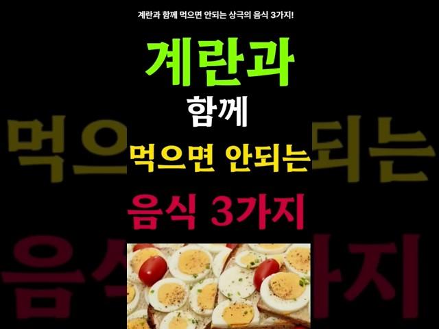 절대로 계란과 함께 먹으면 안되는 음식 3가지 !! 치매와 암을 예방하는 레시피 !!#계란과 찰떡궁합음식#건강정보통