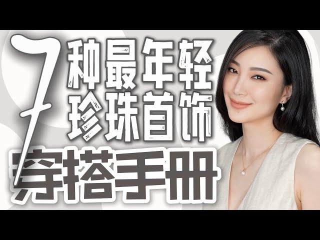 2024珍珠首饰佩戴指南｜什么样的珍珠配什么样的衣服？｜跟着公式不会错｜戴错了还不如不戴