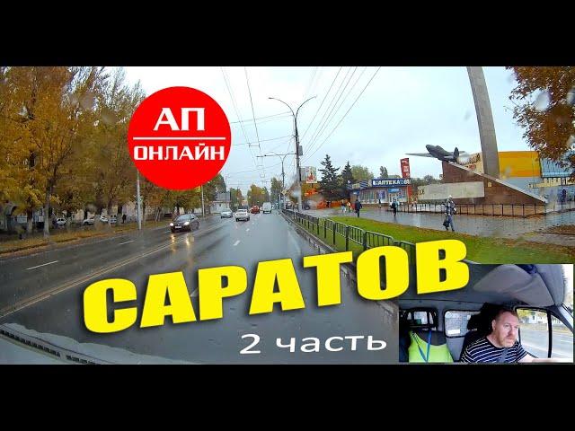 Саратов / проезд по городу