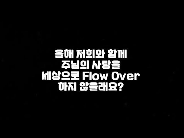 사랑나눔팀 주님의교회 청년부 사역팀 소개️