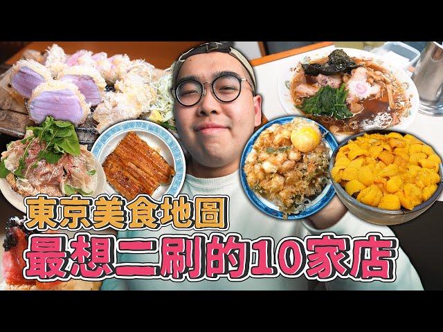 東京美食地圖，最想二刷的10家店 !  TOP 10 Must-Try FOOD in Tokyo