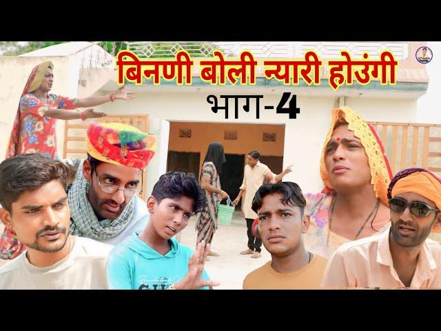 बिनणी बोली न्यारी होउंगी-4 | राजस्थानी हास्य कॉमेडी |Rajasthani comedy |Rajveer ki comedy #rvbanjara