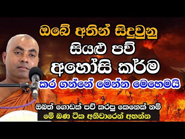 ඔබ කරපු පව් වලින් බේරෙන්න තියෙන එකම විදිය | Koralayagama Saranathissa Thero | bana | Aaya bana 2023