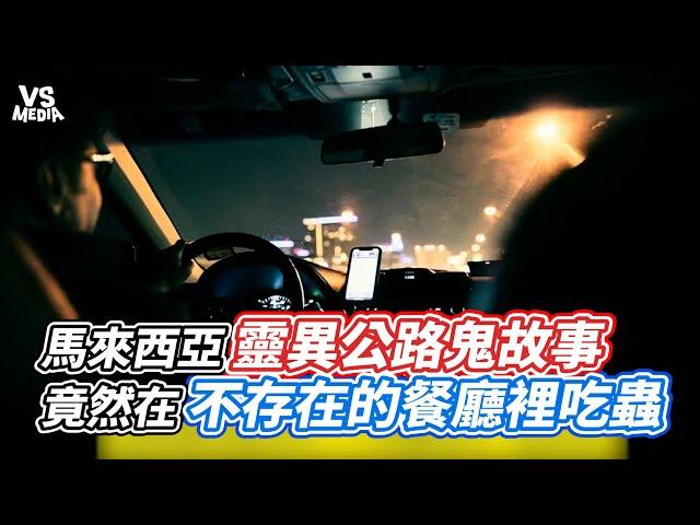 馬來西亞靈異公路鬼故事  竟然在不存在的餐廳裡吃蟲！ ｜VS MEDIAｘ@irisisme1111