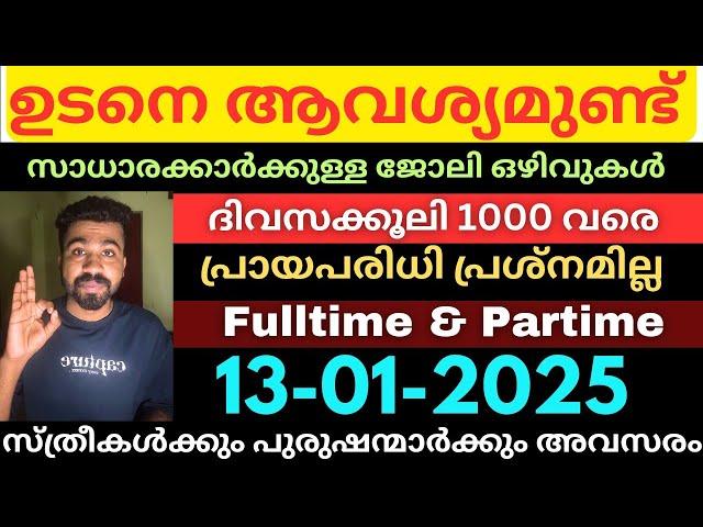 യോഗ്യത പ്രശ്നമില്ല, എക്സ്പീരിയൻസ് വേണ്ടKerala Job Vacancy Today|Latest Jobs|Newjobs|Jobsmalayalam