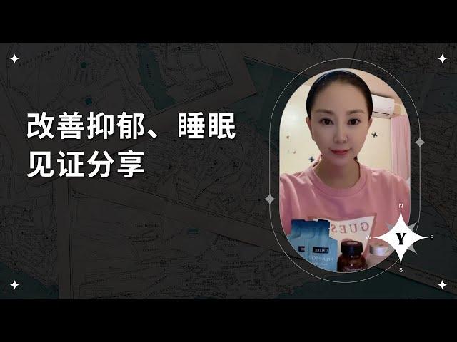 美商凯丽NMN&紫檀芪改善睡眠和抑郁症问题见证