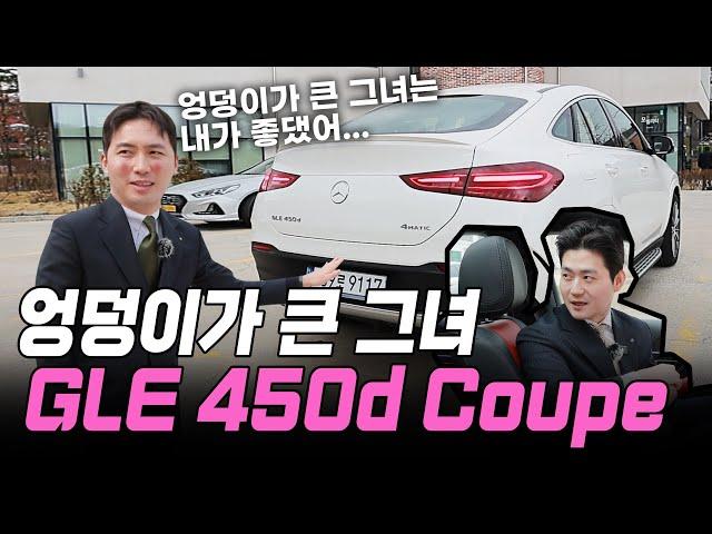 엉덩이가 큰 그녀 GLE 450 d coupe