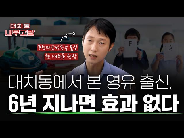 대치동에서 본 영유 출신, 6년 지나면 효과 없다 | ft.현 대치동 학원장 [대치동 내부고발]