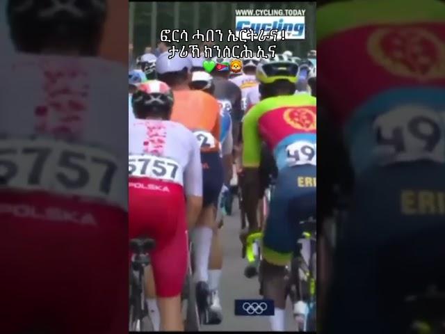 #biniamgirmay #eritrea #cycling #tourdefrance2024 #habesha #4u #asmera #eritreanmusic #tourdefrance