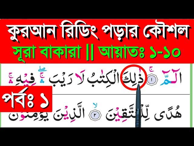 সূরা বাকারা || পর্ব ১ || আয়াতঃ ১-১০ || Sura bakara || banan kore quran shikkha || quran shikkha