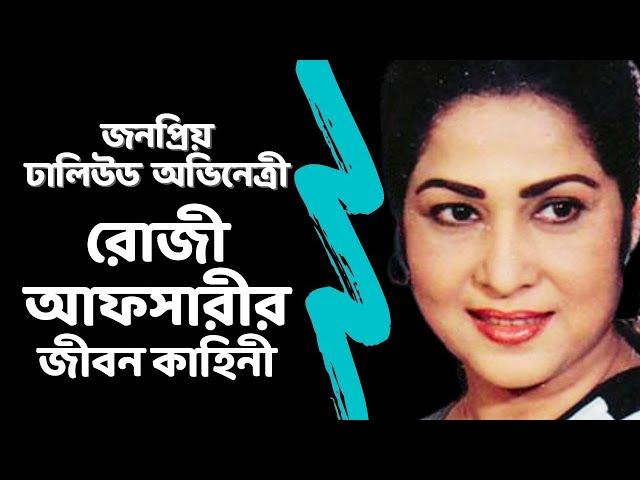 জনপ্রিয় অভিনেত্রী রোজী আফসারীর জীবন কাহিনী | Biography of Dallywood Actress Rosy Afsary | Life Story