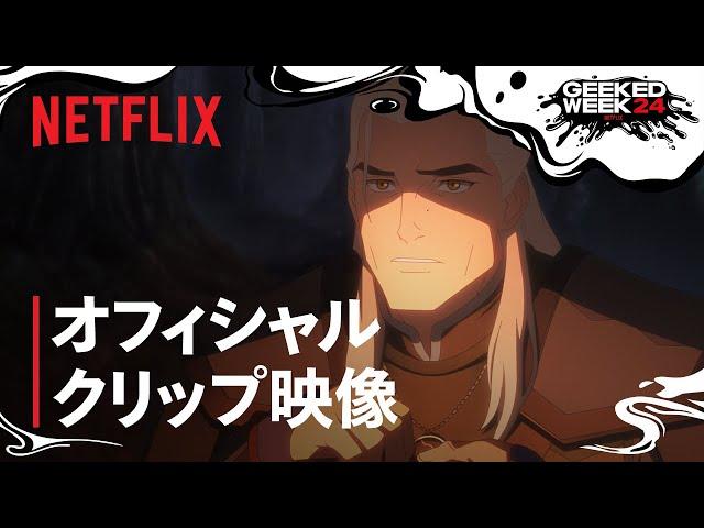 『ウィッチャー 深海のセイレーン』クリップ映像 - Netflix