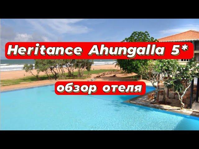 Heritance Ahungalla 5* обзор отеля для уединенного отдыха