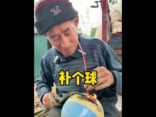 找能修大爷补个球 #补个球 #我的乡村生活 #手艺人的日常 #手艺人 #民间手艺传承人