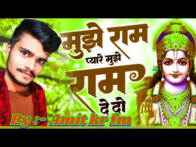 Mujhe Ram Pyare Mujhe Ram De Do || Cover By:- Amit kr fm || #new #ram #bhajan #cover song #trending