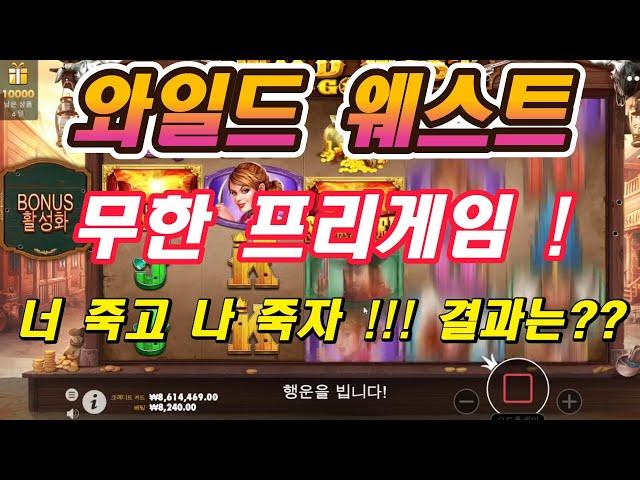 [슬멍]와일드 웨스트 골드 (WILD WEST GOLD) 880만 무한 프리게임 구입 !!! 너죽고 나죽자!!!결과는~[슬롯][슬롯머신][프라그마틱][ASMR]