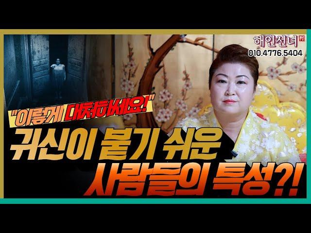 귀신이 붙기 쉬운 사람들의 특성! 용군TV 천상선녀