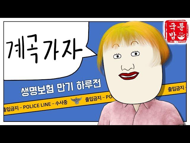 보험 만기일 전에 계곡 다녀오자는 새색시 | 국밥툰