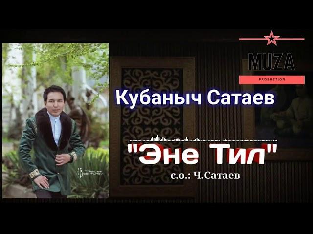 Кубаныч Сатаев- Эне тил