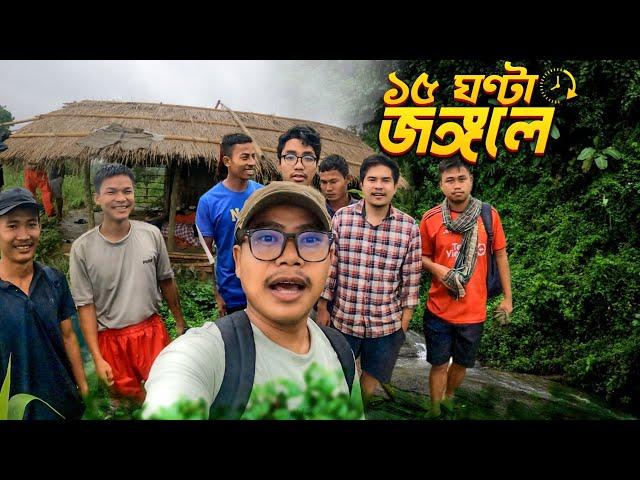 নির্জন জঙ্গলে ১৫ ঘণ্টা