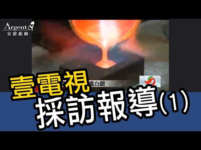 壹電視採訪報導-Argent安爵銀飾(銀價漲，一條龍自己生產作業品質控管省成本!)