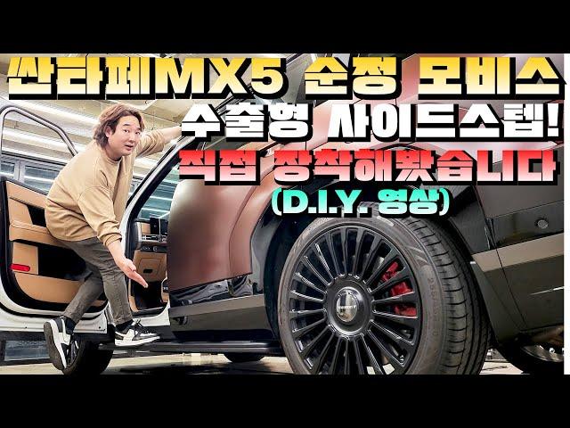 싼타페MX5 순정 수출형 모비스 사이드스텝 다이해봤습니다! (D.I.Y 영상)