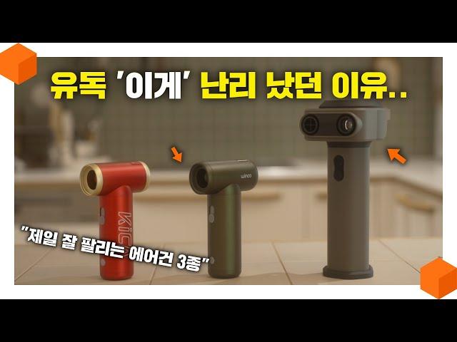 "이래서 다들 난리였구나.." 품절대란 인기 에어건 3종 비교! [카이카 VS 윈코 VS 크레모아]