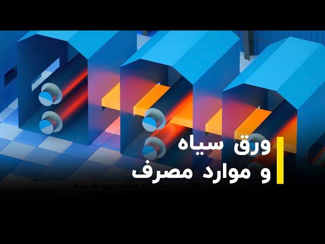 فرایند تولید ورق سیاه