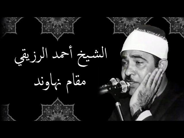 Ahmed Ruzaiqi - Maqam Nahawand | أحمد الرزيقي مقام نهاوند