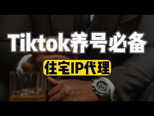 Tiktok养号该如何挑选住宅IP? 利用TikTok进行引流，StormProxy海外代理，跨境商家可选择的优质住宅IP，高效进行Tiktok多账号注册，2023原生IP推荐；