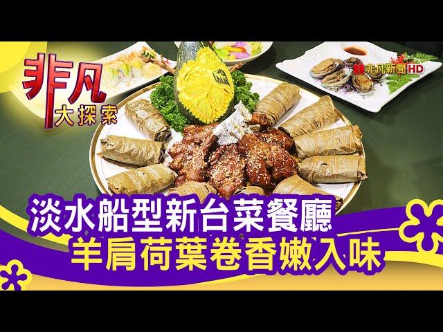 新北淡水"創意新台菜"│新北美食必吃│海宴新台菜會館│【非凡大探索】2020.12.20