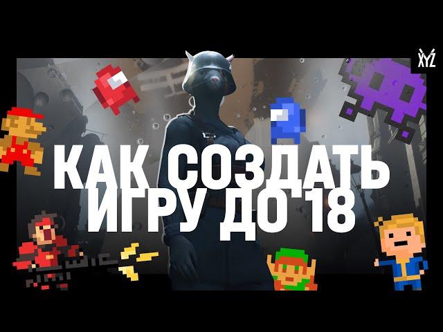 Как создать и выпустить игру, если вам нет 18 лет